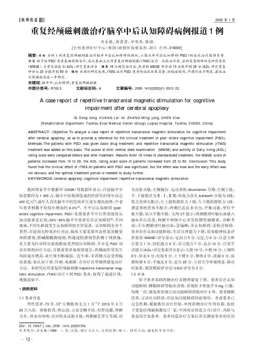 重复经颅磁刺激治疗脑卒中后认知障碍病例报道1例