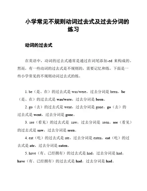 小学常见不规则动词过去式及过去分词的练习