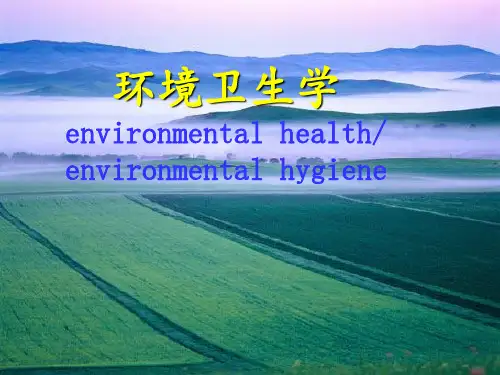 《环境卫生学》第1章 绪论 ppt课件