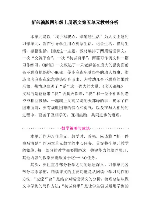新部编版四年级上册语文第五单元教材分析