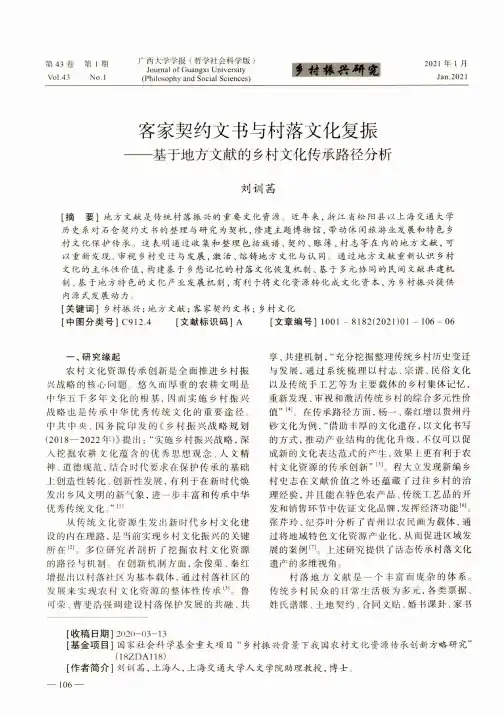 客家契约文书与村落文化复振——基于地方文献的乡村文化传承路径分析