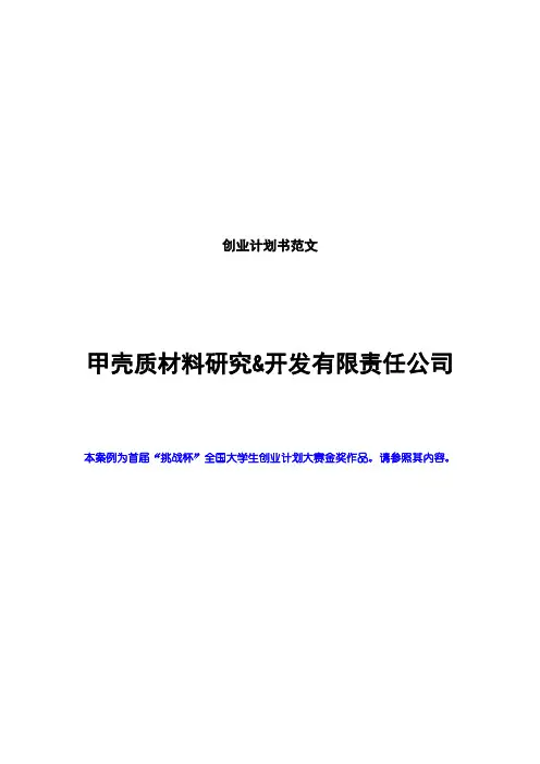 创业计划书范文_挑战杯全国大学生创业计划大赛金奖作品