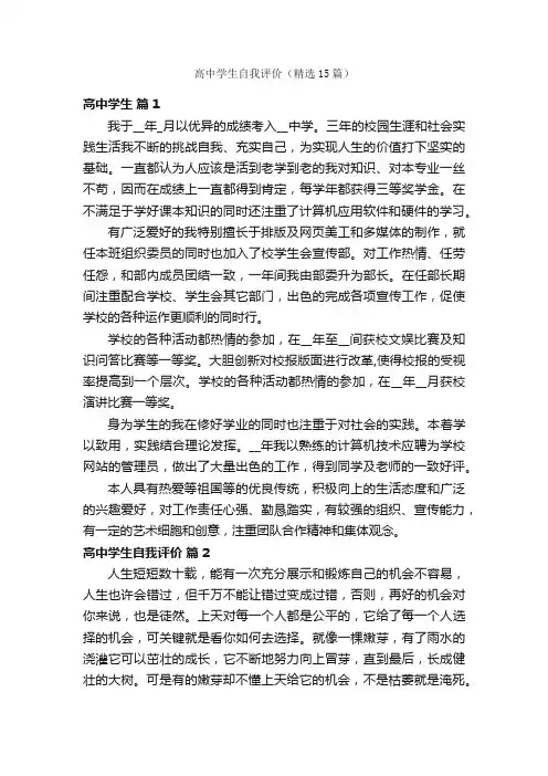 高中学生自我评价（精选15篇）