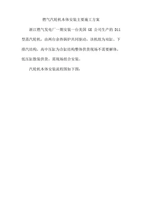 燃气汽轮机本体安装主要施工方案