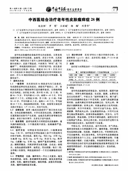 中西医结合治疗老年性皮肤瘙痒症28例