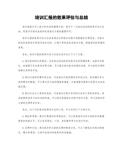 培训汇报的效果评估与总结