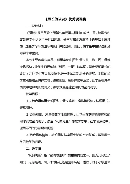 小学数学三年级上册《周长的认识》说课稿