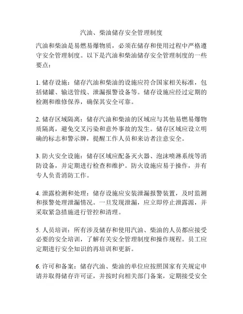 汽油、柴油储存安全管理制度