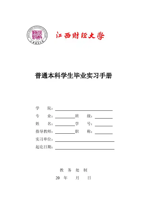 江西财经大学普通本科学生毕业实习手册