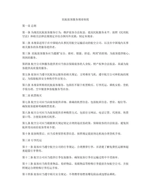 民航旅客服务规章制度