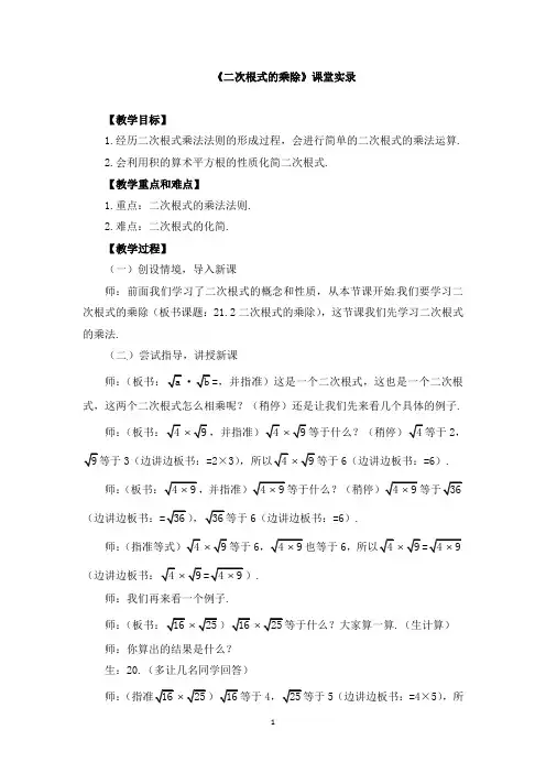 《二次根式的乘除》课堂实录(附教学设计)