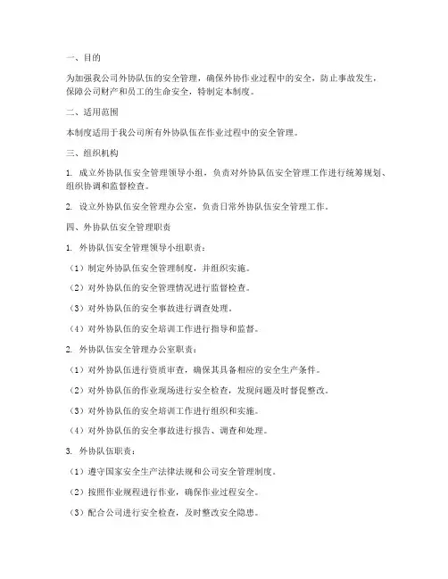 外协队伍安全管理制度