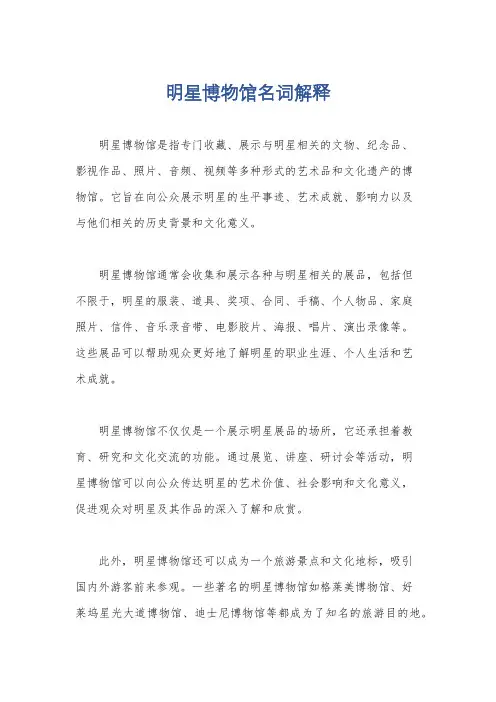 明星博物馆名词解释