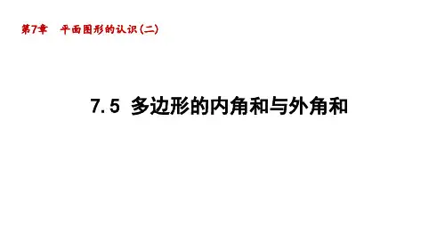 多边形的内角和与外角和课件苏科版数学七年级下册