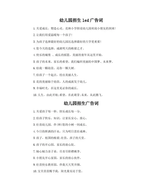 幼儿园招生led经典广告词_幼儿园招生led宣传标语
