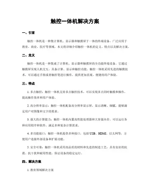 触控一体机解决方案