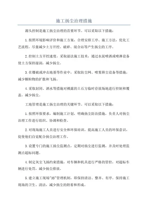 施工扬尘治理措施