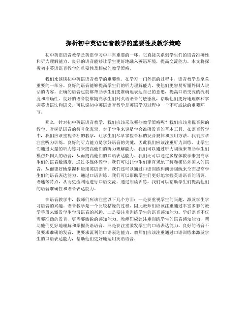 探析初中英语语音教学的重要性及教学策略