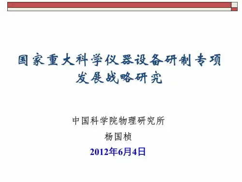 国家重大科学仪器设备研制专项发展战略研究