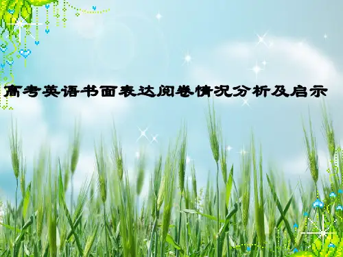 高考英语书面表达阅卷情况分析及启示幻灯片PPT