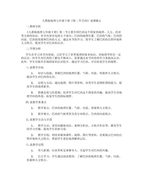 人教版地理七年级下册《第二节 巴西》说课稿1
