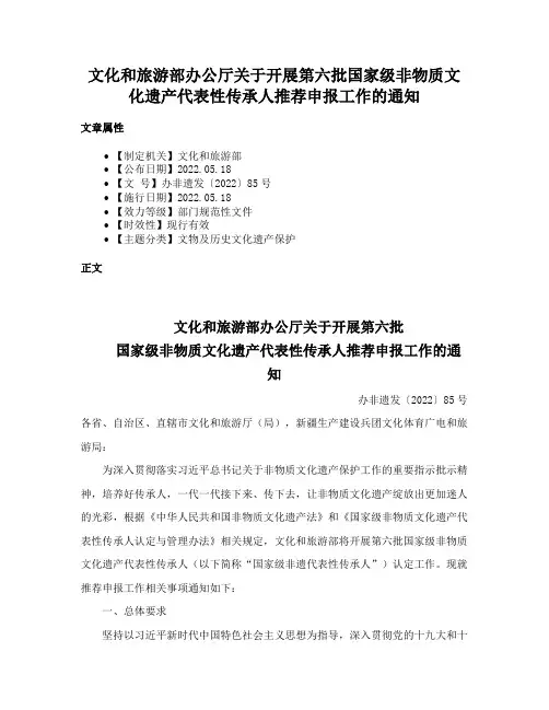 文化和旅游部办公厅关于开展第六批国家级非物质文化遗产代表性传承人推荐申报工作的通知