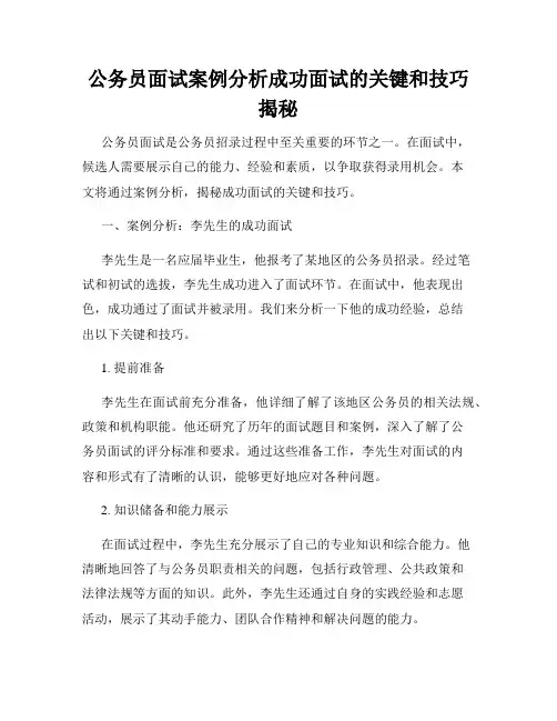 公务员面试案例分析成功面试的关键和技巧揭秘