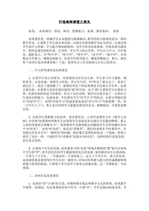 打造高效课堂之我见