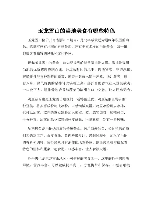 玉龙雪山的当地美食有哪些特色