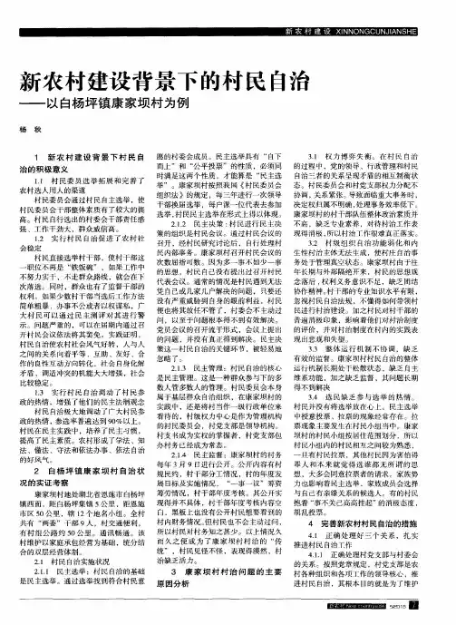新农村建设背景下的村民自治——以白杨坪镇康家坝村为例
