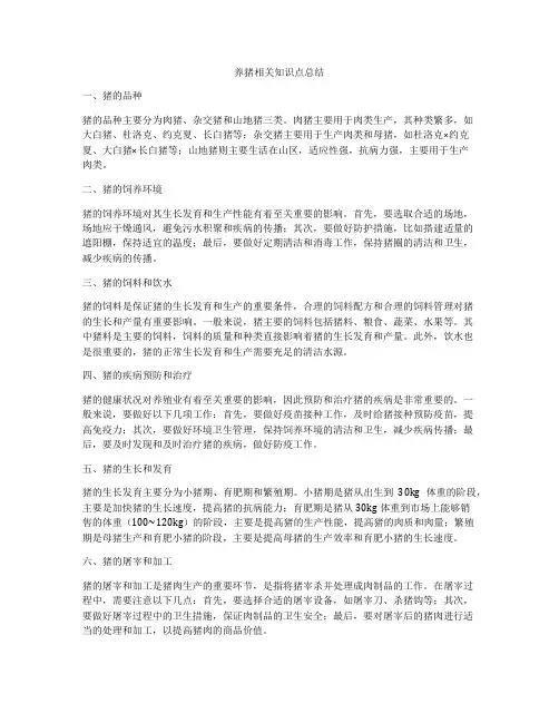 养猪相关知识点总结