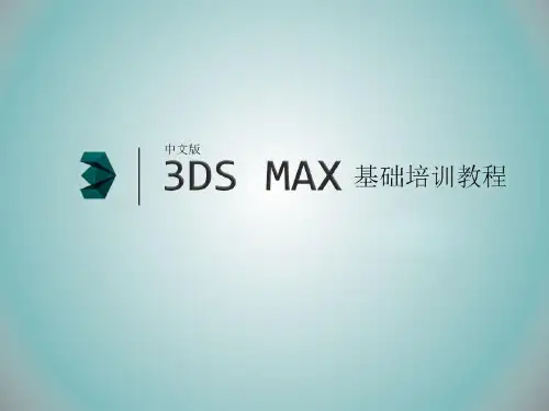 中文版3ds Max基础培训教程(1)