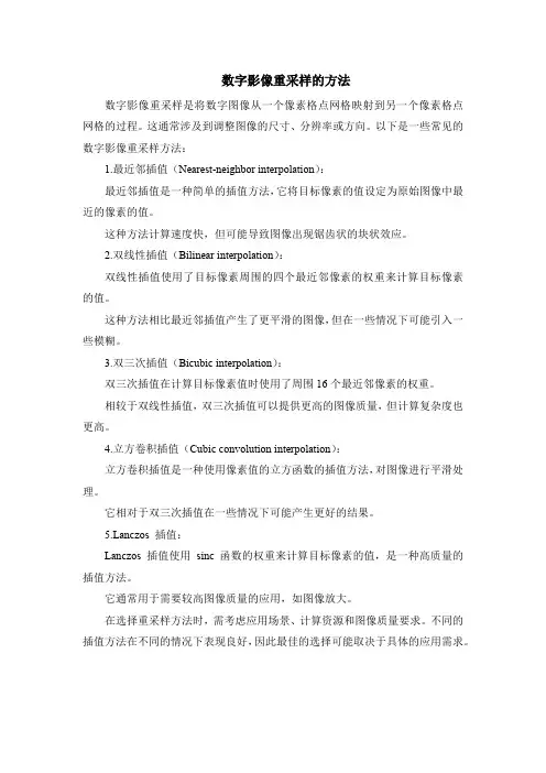 数字影像重采样的方法