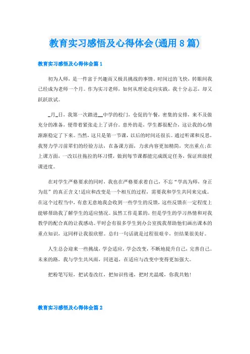 教育实习感悟及心得体会(通用8篇)