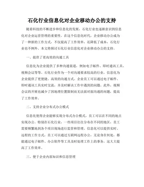 石化行业信息化对企业移动办公的支持