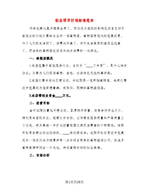 创业项目计划标准范本（五篇）