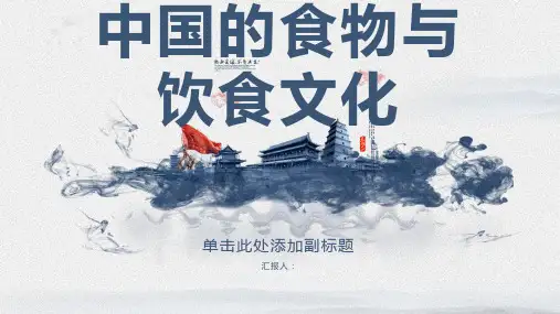 中国的食物与饮食文化