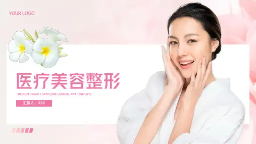 医美美容整形护肤通用PPT模板