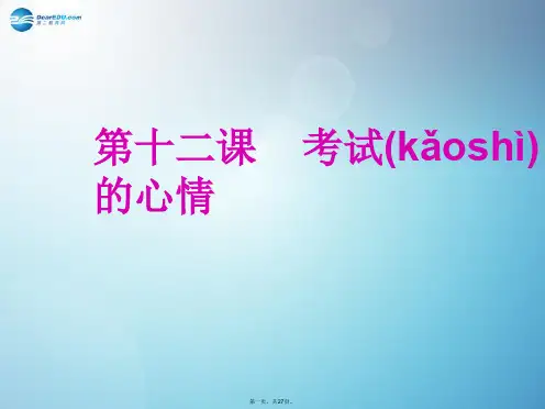 七年级政治上册 第五单元 第十二课 考试的心情课件 教科版