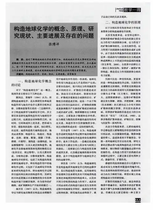 构造地球化学的概念、原理、研究现状、主要进展及存在的问题