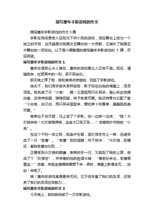 描写童年手影游戏的作文3篇