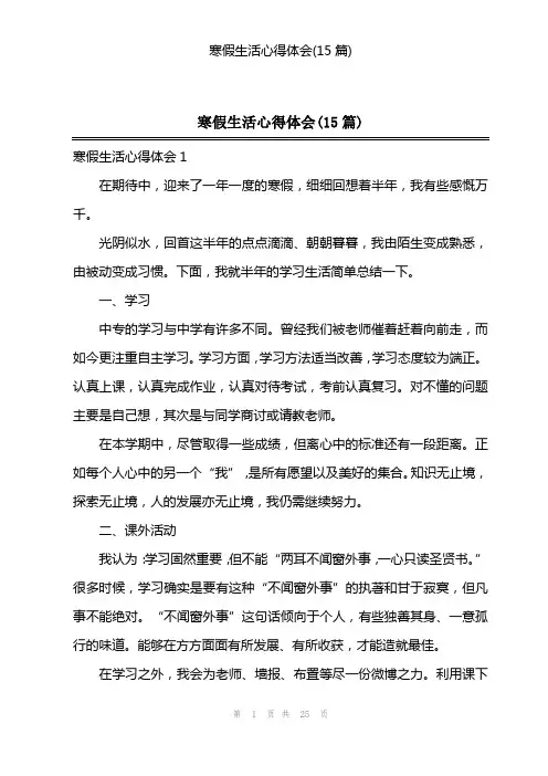寒假生活心得体会(15篇)