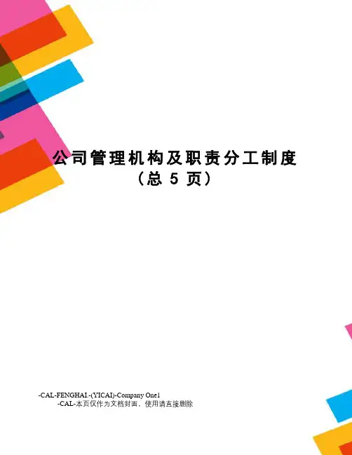 公司管理机构及职责分工制度(总5页)