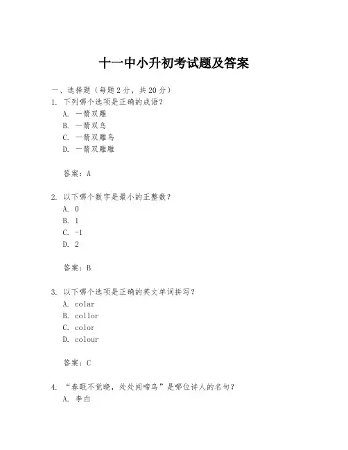 十一中小升初考试题及答案