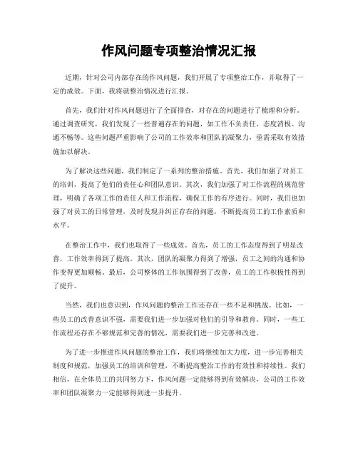 作风问题专项整治情况汇报