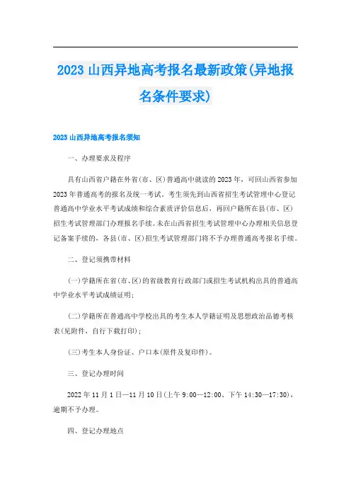 2023山西异地高考报名最新政策(异地报名条件要求)