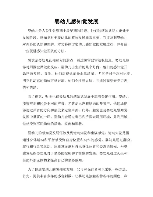 婴幼儿感知觉发展