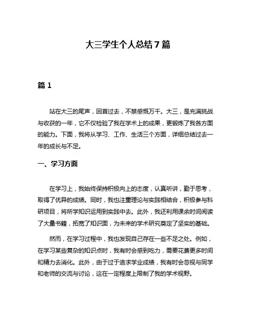 大三学生个人总结7篇