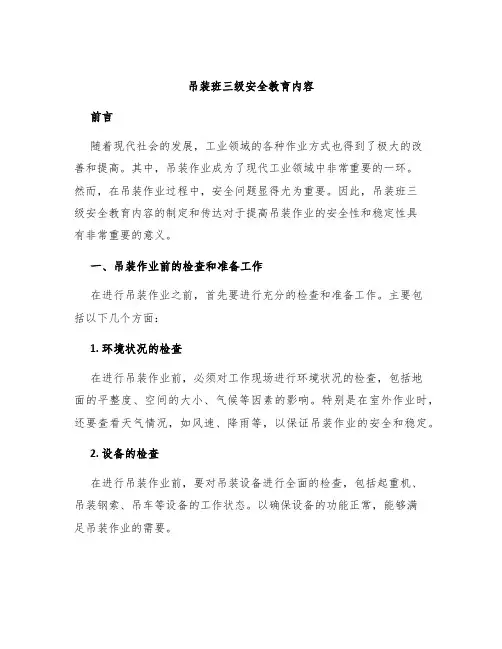 吊装班三级安全教育内容