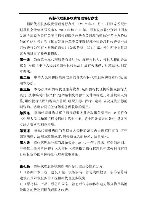招标代理服务收费管理暂行办法